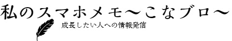 私のスマホメモ～こなブロ～